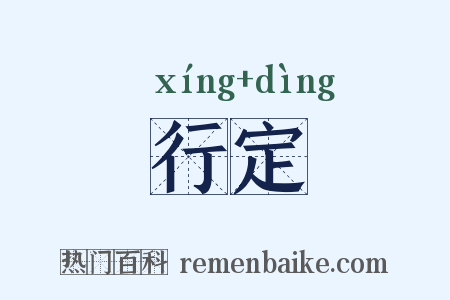 行定是什么意思的图片